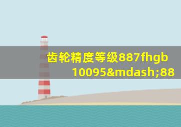 齿轮精度等级887fhgb10095—88