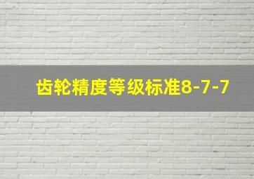 齿轮精度等级标准8-7-7