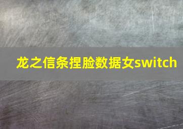 龙之信条捏脸数据女switch