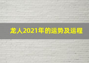 龙人2021年的运势及运程