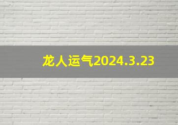 龙人运气2024.3.23