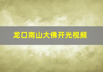 龙口南山大佛开光视频