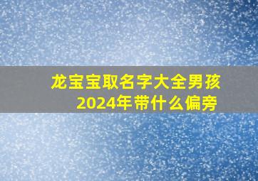 龙宝宝取名字大全男孩2024年带什么偏旁