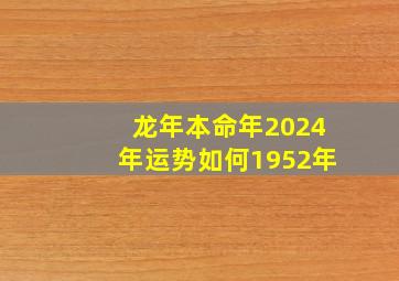 龙年本命年2024年运势如何1952年