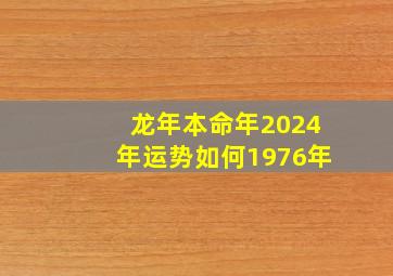 龙年本命年2024年运势如何1976年