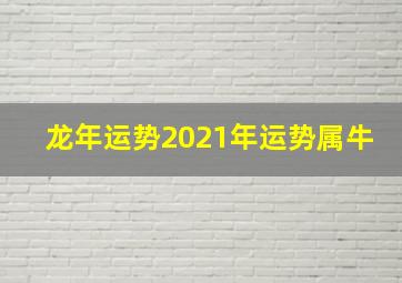 龙年运势2021年运势属牛