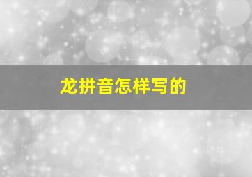 龙拼音怎样写的