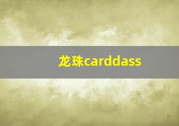 龙珠carddass