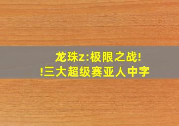 龙珠z:极限之战!!三大超级赛亚人中字