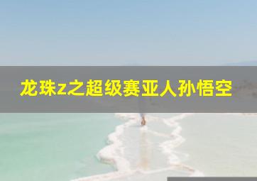 龙珠z之超级赛亚人孙悟空