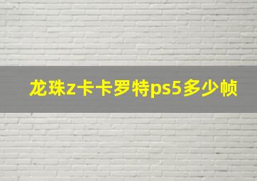 龙珠z卡卡罗特ps5多少帧