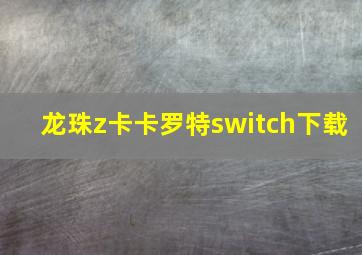 龙珠z卡卡罗特switch下载