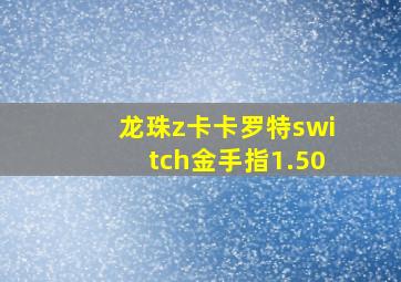 龙珠z卡卡罗特switch金手指1.50