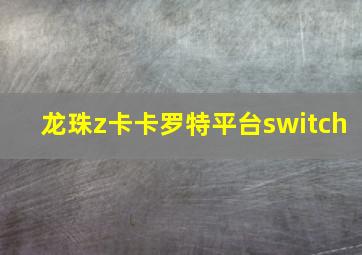 龙珠z卡卡罗特平台switch