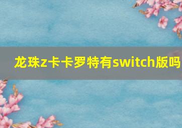 龙珠z卡卡罗特有switch版吗