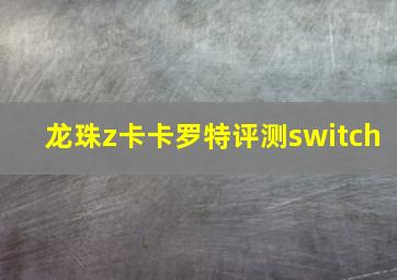 龙珠z卡卡罗特评测switch