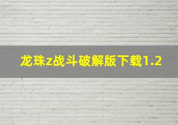 龙珠z战斗破解版下载1.2