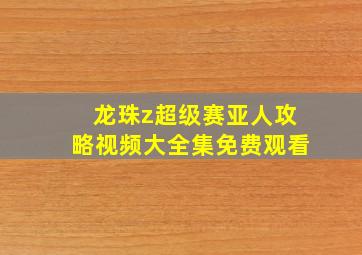 龙珠z超级赛亚人攻略视频大全集免费观看