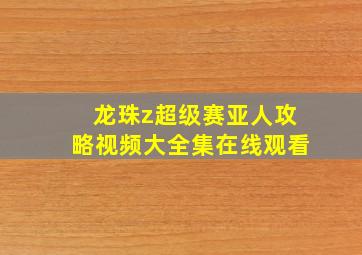 龙珠z超级赛亚人攻略视频大全集在线观看