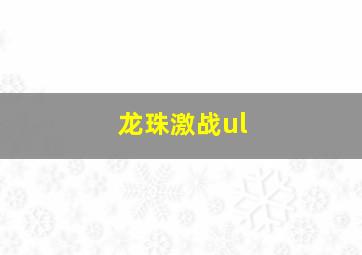 龙珠激战ul