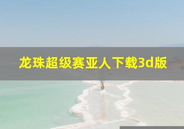 龙珠超级赛亚人下载3d版