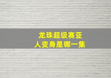 龙珠超级赛亚人变身是哪一集