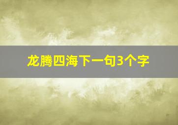 龙腾四海下一句3个字