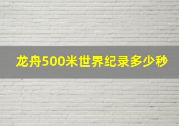 龙舟500米世界纪录多少秒