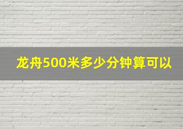 龙舟500米多少分钟算可以