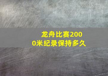 龙舟比赛2000米纪录保持多久