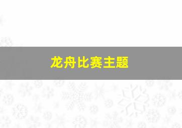 龙舟比赛主题