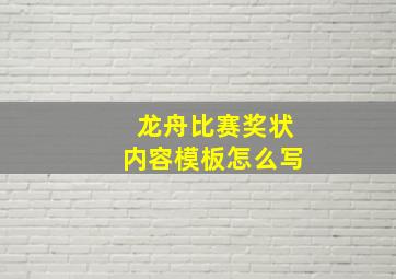 龙舟比赛奖状内容模板怎么写