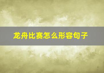 龙舟比赛怎么形容句子