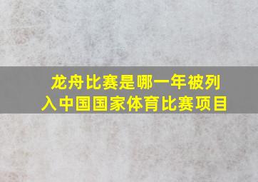 龙舟比赛是哪一年被列入中国国家体育比赛项目