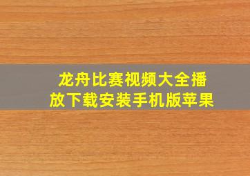 龙舟比赛视频大全播放下载安装手机版苹果