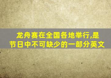 龙舟赛在全国各地举行,是节日中不可缺少的一部分英文