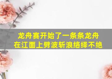 龙舟赛开始了一条条龙舟在江面上劈波斩浪络绎不绝