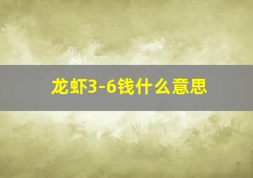 龙虾3-6钱什么意思