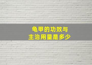 龟甲的功效与主治用量是多少